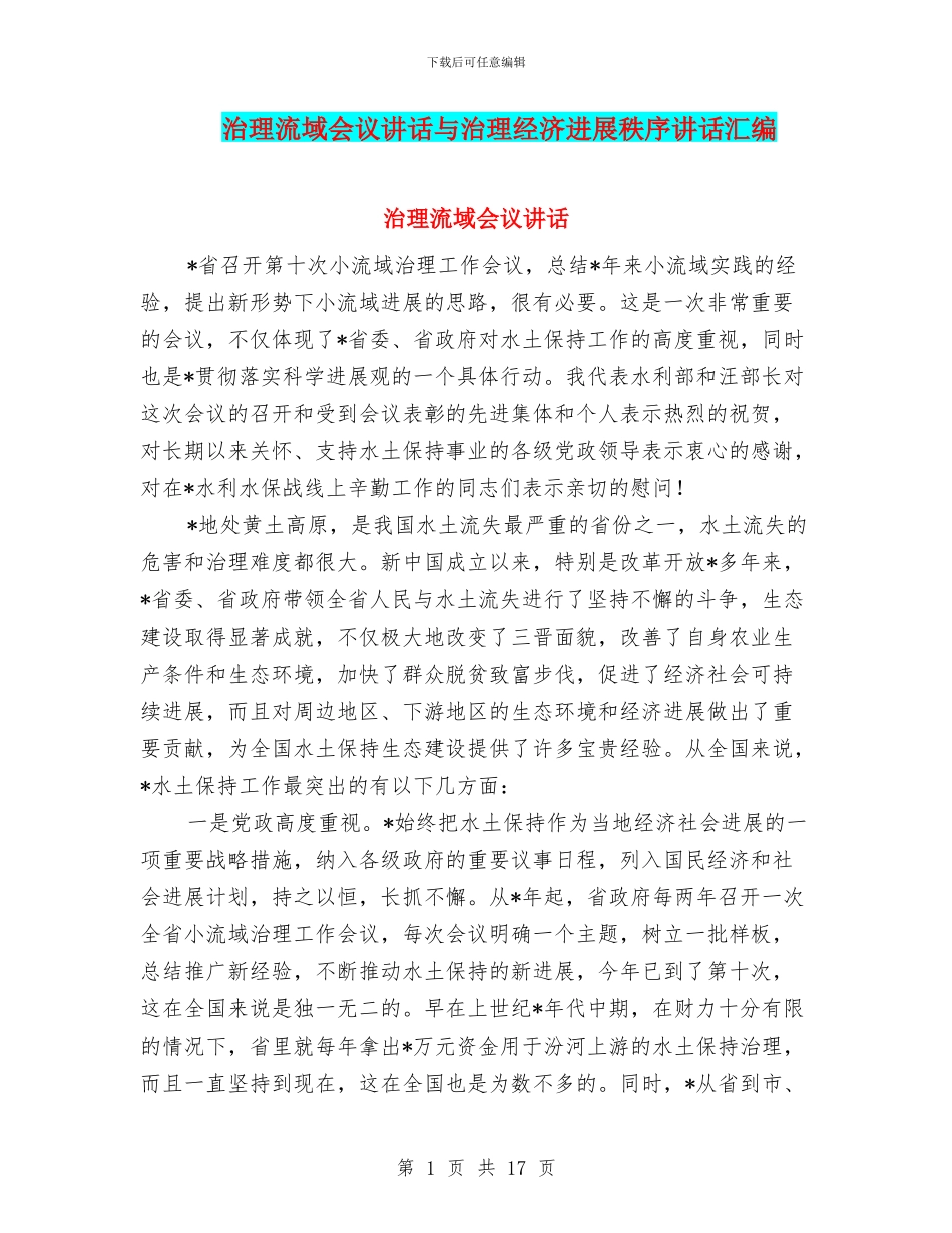 治理流域会议讲话与治理经济发展秩序讲话汇编_第1页