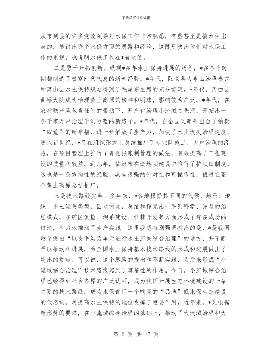 治理流域会议讲话与治理经济发展秩序讲话汇编_第2页