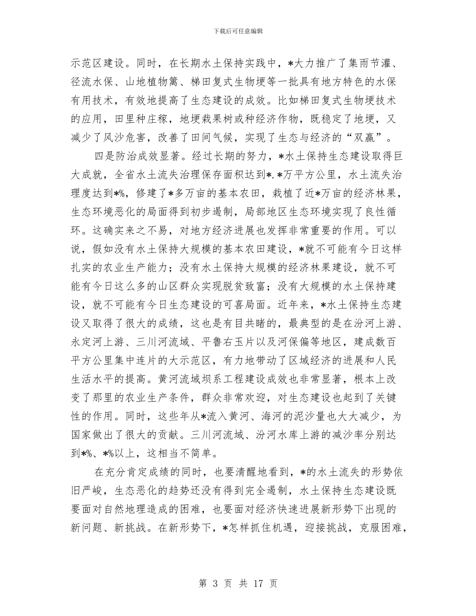 治理流域会议讲话与治理经济发展秩序讲话汇编_第3页