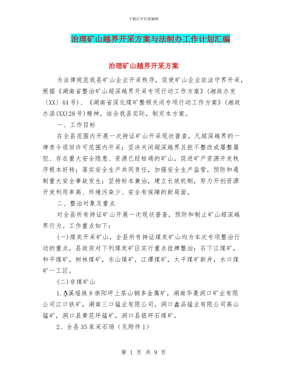 治理矿山越界开采方案与法制办工作计划汇编_第1页