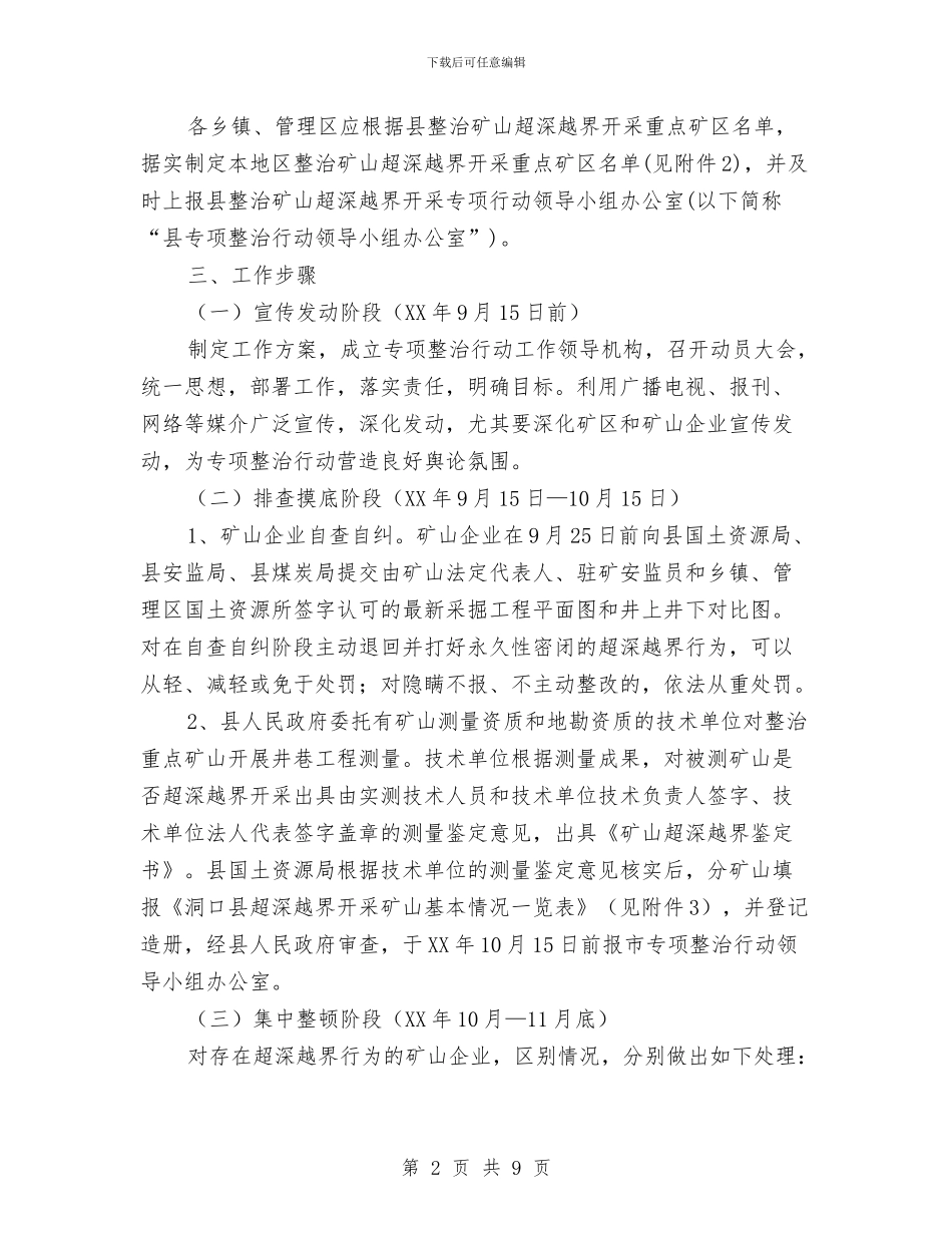 治理矿山越界开采方案与法制办工作计划汇编_第2页