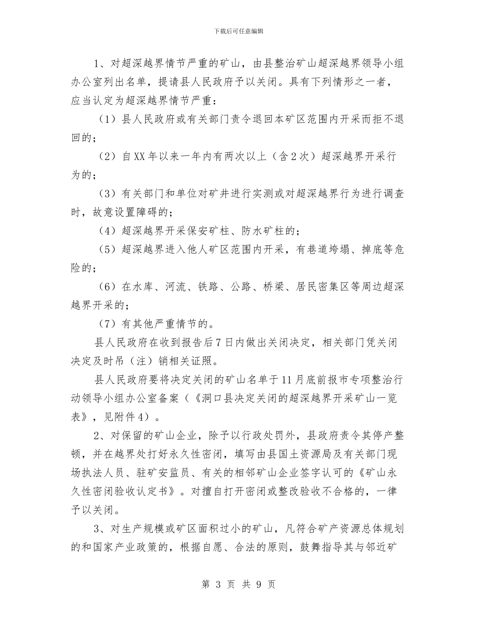 治理矿山越界开采方案与法制办工作计划汇编_第3页