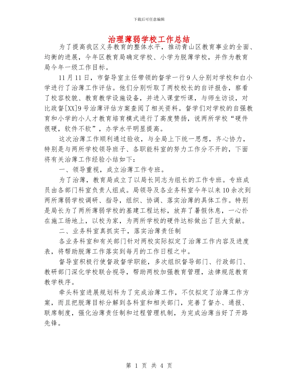 治理薄弱学校工作总结_第1页