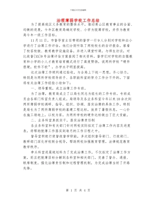治理薄弱学校工作总结