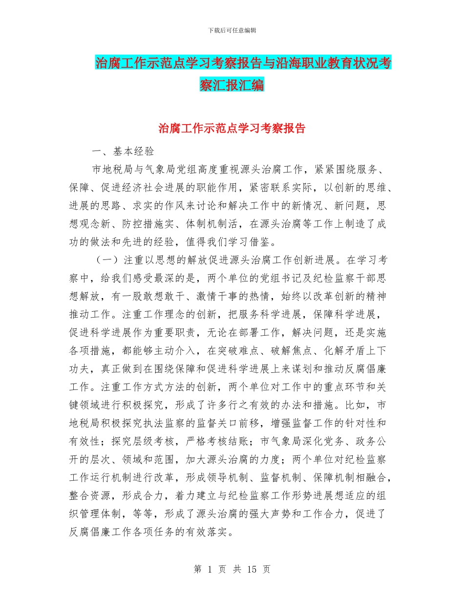 治腐工作示范点学习考察报告与沿海职业教育状况考察汇报汇编_第1页