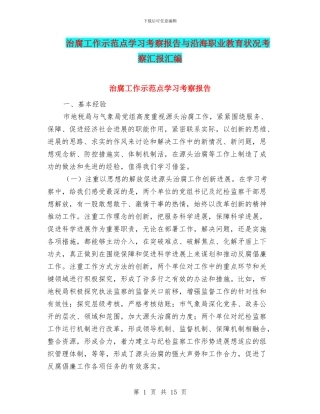 治腐工作示范点学习考察报告与沿海职业教育状况考察汇报汇编
