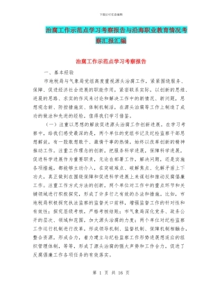 治腐工作示范点学习考察报告与沿海职业教育情况考察汇报汇编