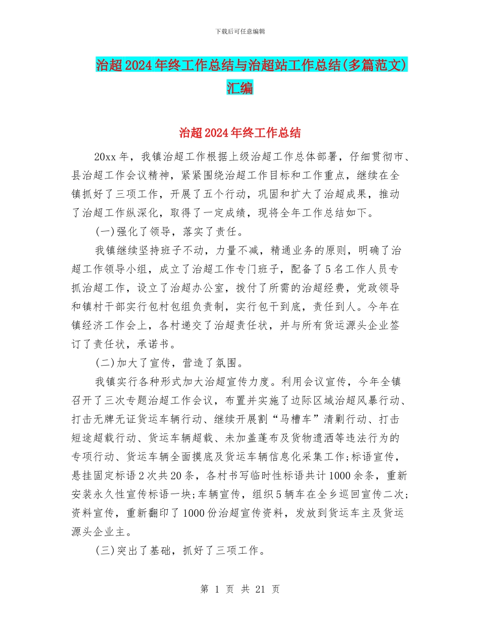 治超2024年终工作总结与治超站工作总结汇编_第1页
