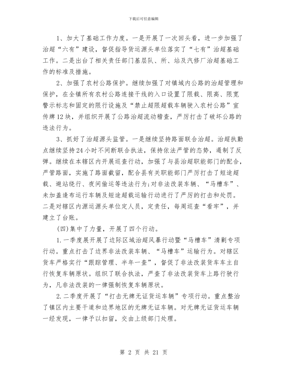 治超2024年终工作总结与治超站工作总结汇编_第2页