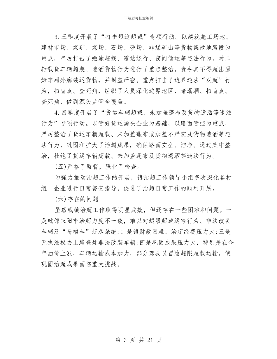 治超2024年终工作总结与治超站工作总结汇编_第3页