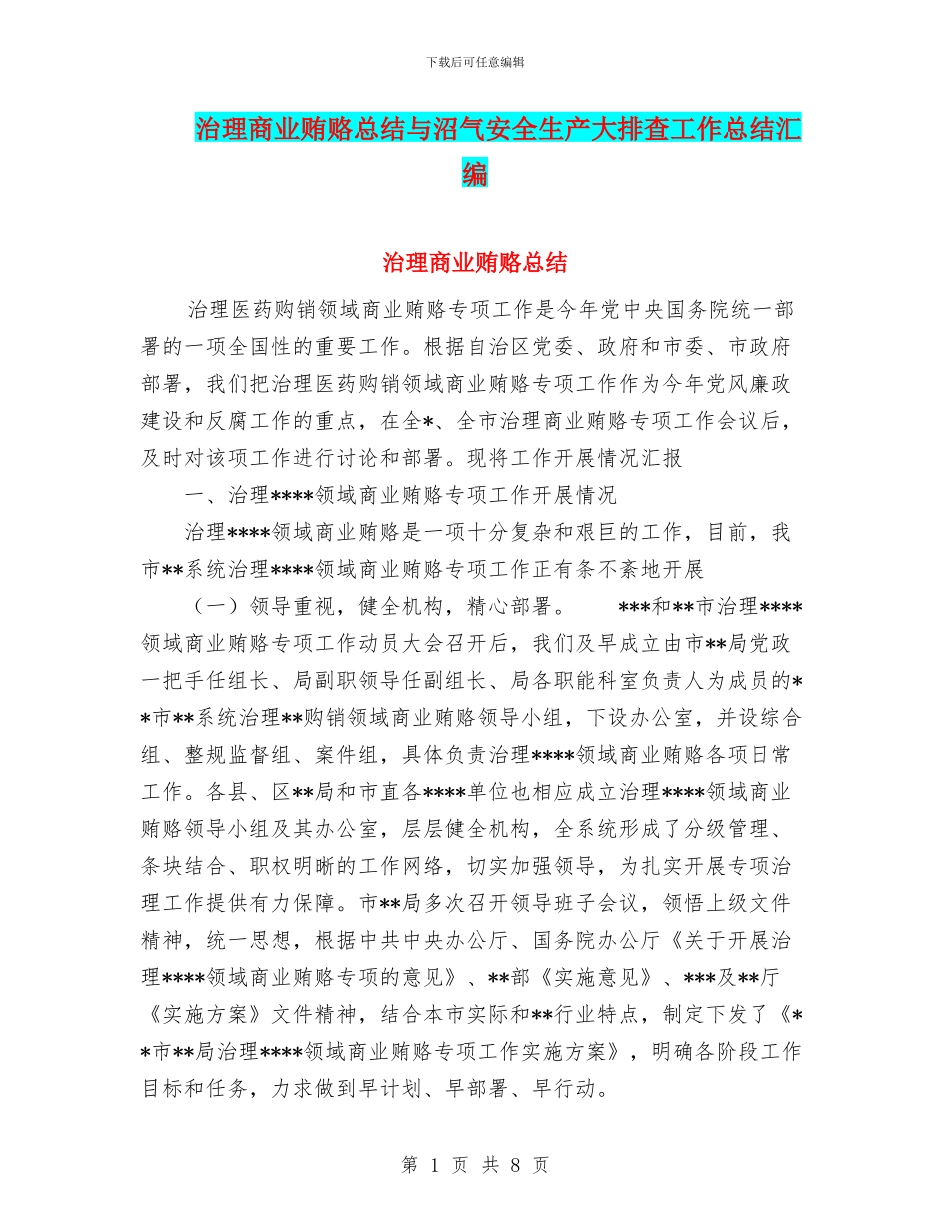 治理商业贿赂总结与沼气安全生产大排查工作总结汇编_第1页