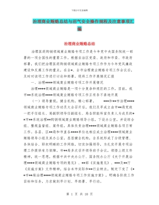 治理商业贿赂总结与沼气安全操作规程及注意事项汇编