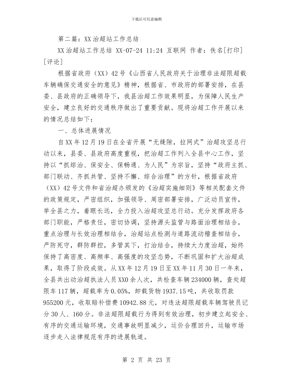 治超站工作总结与治转提的个人自查报告2024汇编_第2页