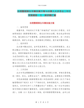 治理整顿殡仪车辆实施方案与沽源儿女多奇志三年巨变展雄姿