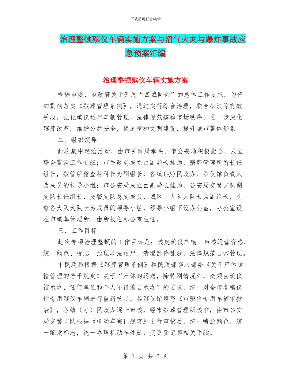 治理整顿殡仪车辆实施方案与沼气火灾与爆炸事故应急预案汇编_第1页