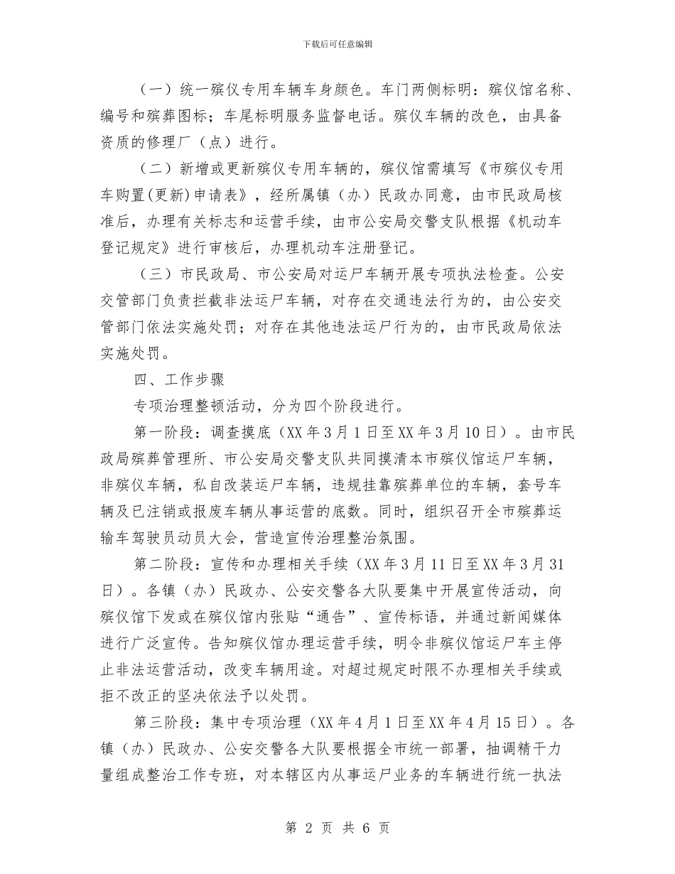 治理整顿殡仪车辆实施方案与沼气火灾与爆炸事故应急预案汇编_第2页