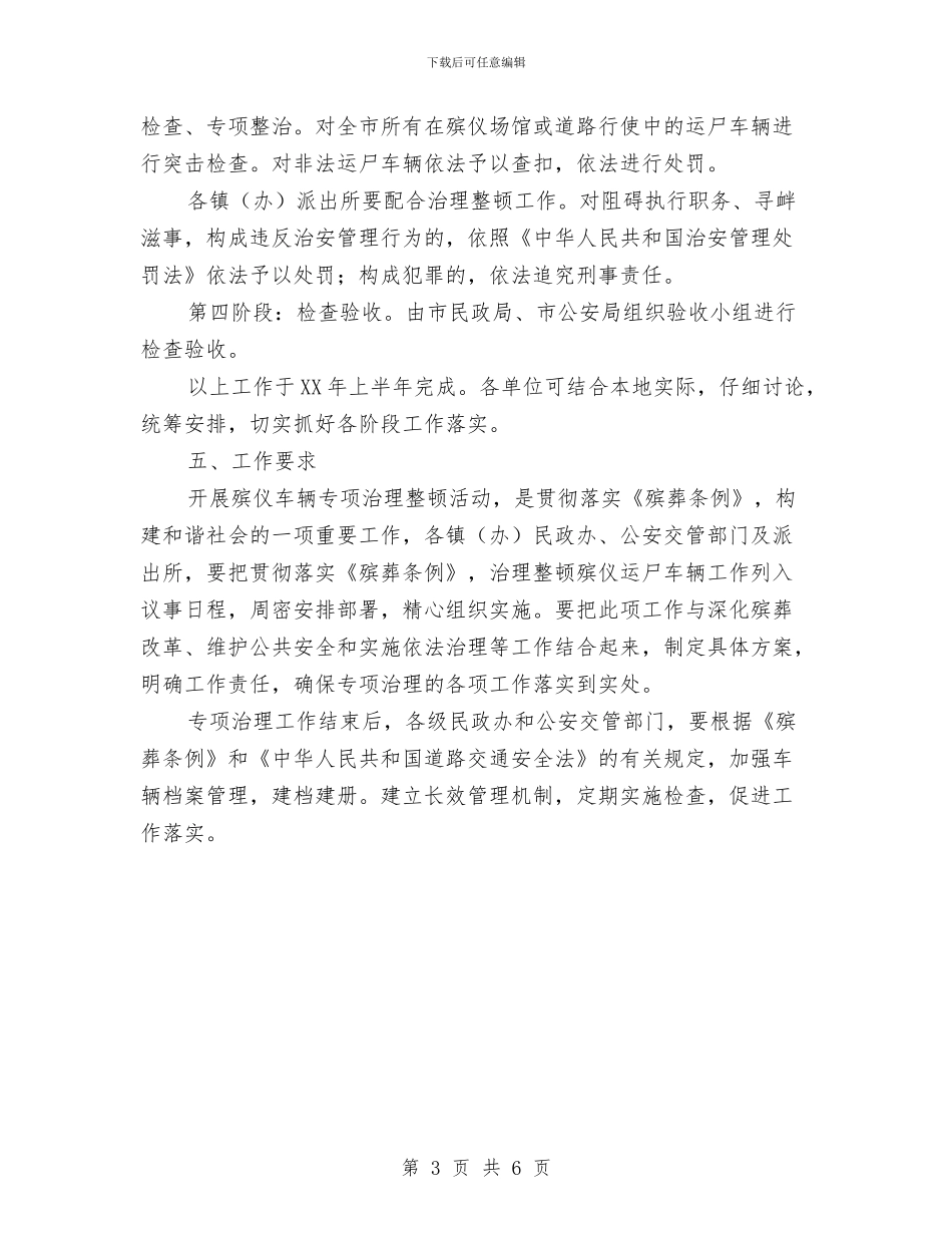 治理整顿殡仪车辆实施方案与沼气火灾与爆炸事故应急预案汇编_第3页
