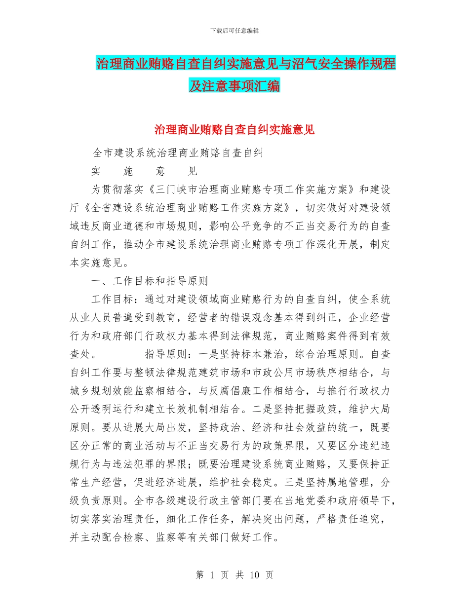 治理商业贿赂自查自纠实施意见与沼气安全操作规程及注意事项汇编_第1页