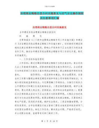 治理商业贿赂自查自纠实施意见与沼气安全操作规程及注意事项汇编