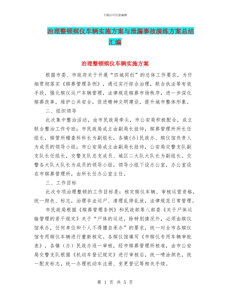 治理整顿殡仪车辆实施方案与泄漏事故演练方案总结汇编_第1页