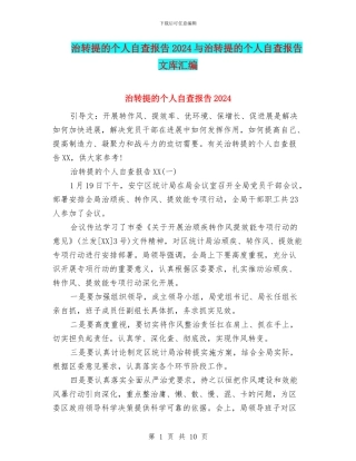 治转提的个人自查报告2024与治转提的个人自查报告文库汇编