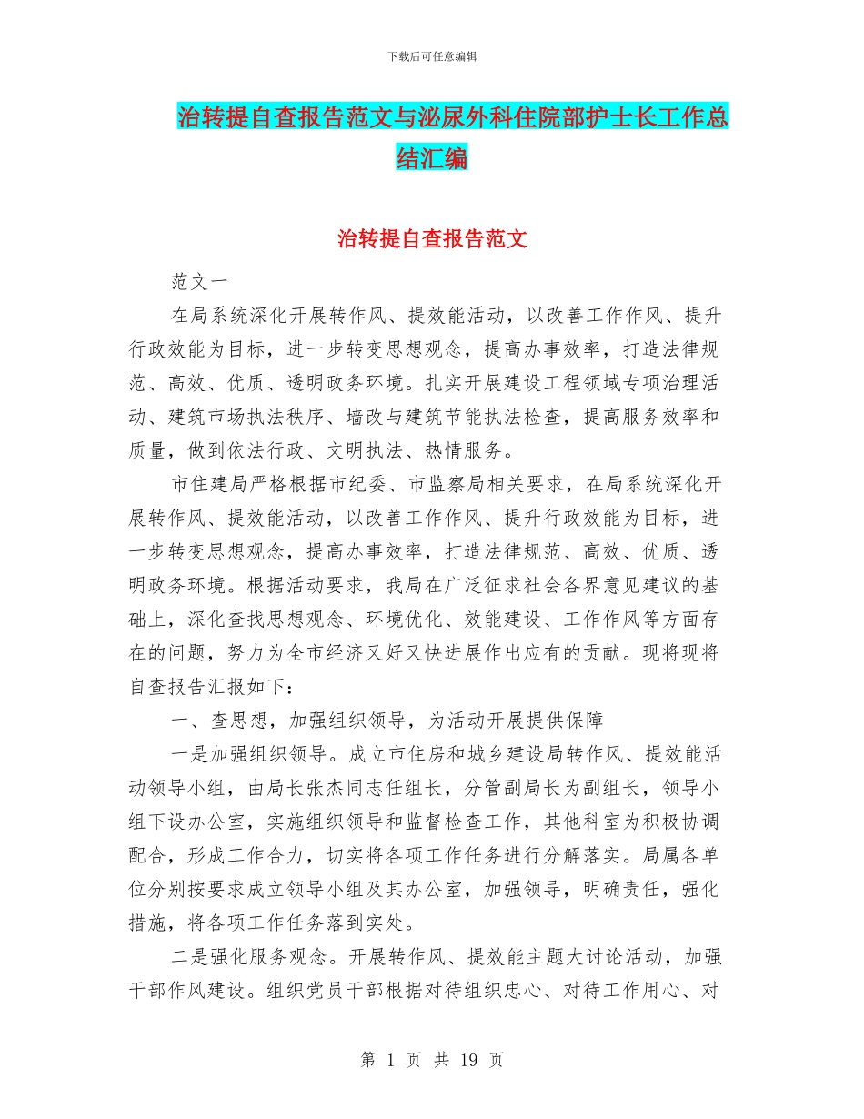 治转提自查报告范文与泌尿外科住院部护士长工作总结汇编_第1页