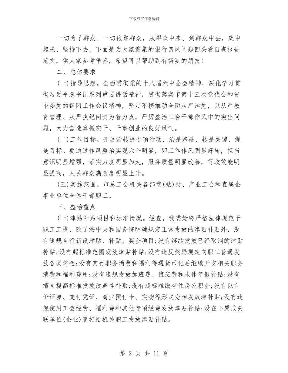 治顽疾转作风提效能自查报告与泌尿外科护理年终工作报告汇编_第2页
