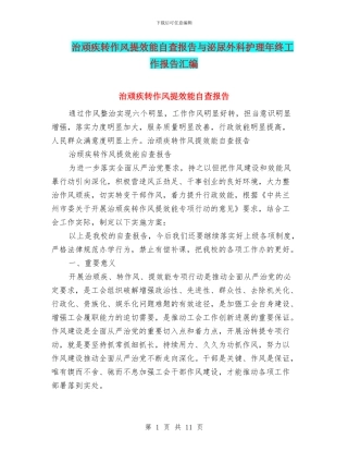 治顽疾转作风提效能自查报告与泌尿外科护理年终工作报告汇编