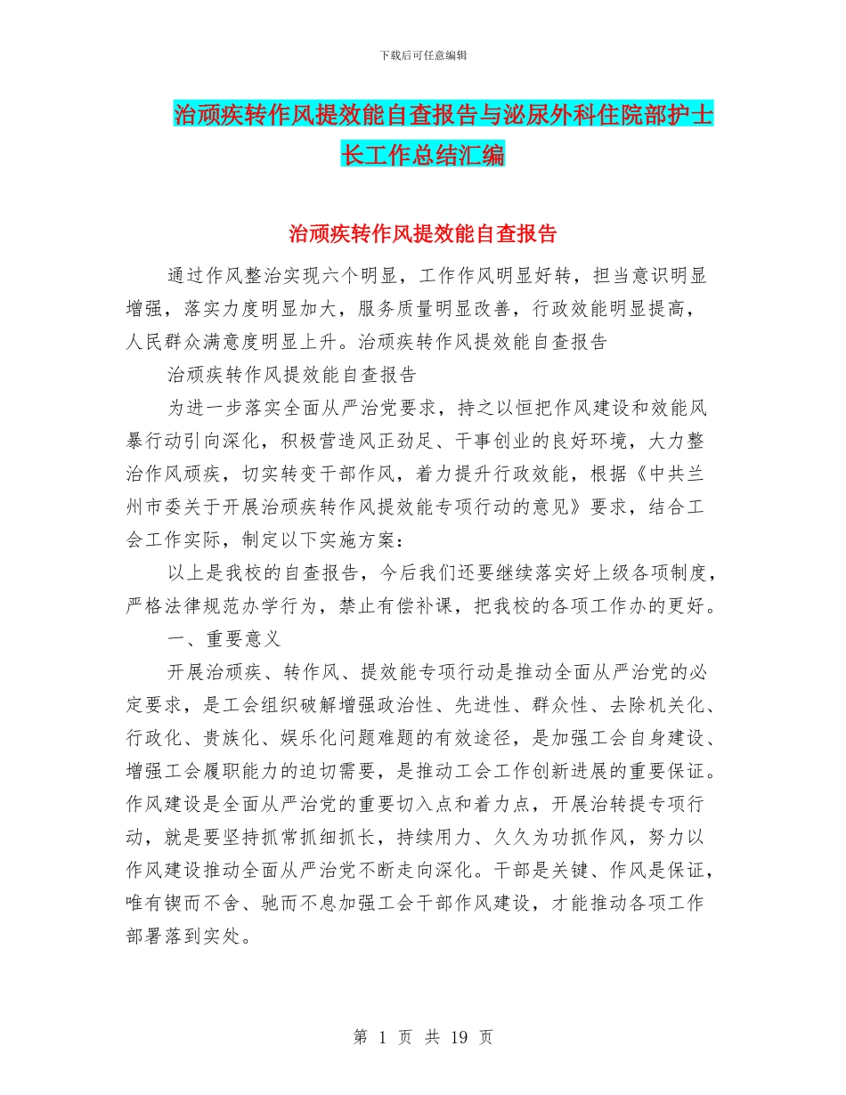 治顽疾转作风提效能自查报告与泌尿外科住院部护士长工作总结汇编_第1页