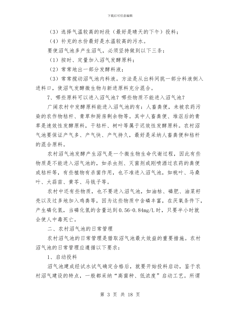 沼气池运行管理及安全知识与泌尿外科护士工作总结汇编_第3页
