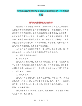 沼气池运行管理及安全知识与泌尿外科护士工作总结汇编