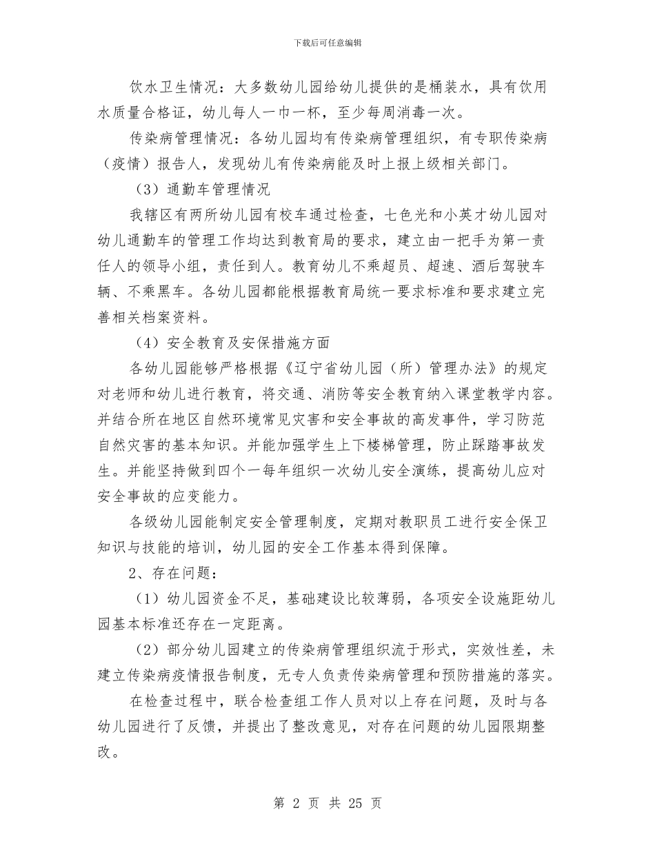 沿江办事处幼儿园安全排查整改工作总结与法制办2024年妇女儿童工作总结及下步工作要点汇编_第2页