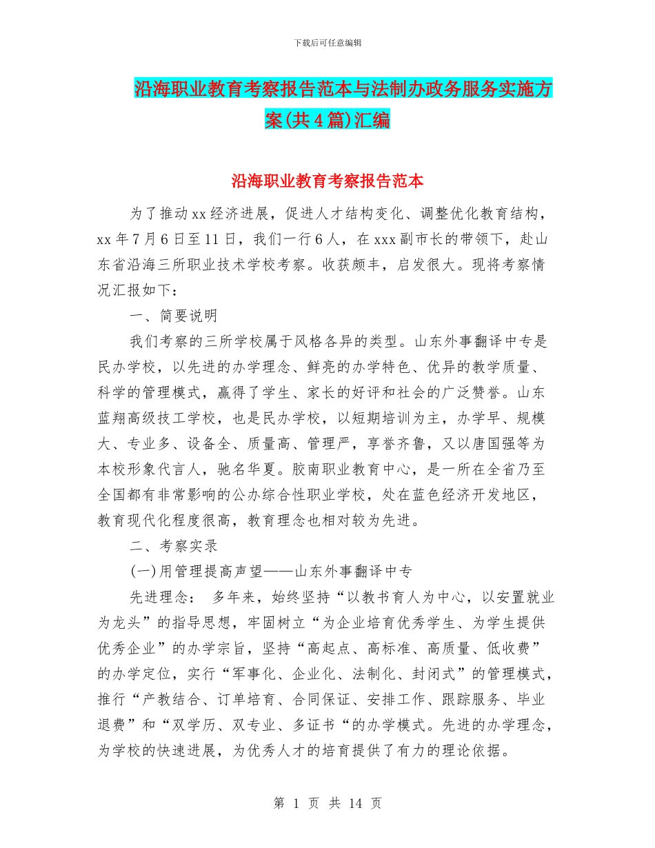 沿海职业教育考察报告范本与法制办政务服务实施方案汇编_第1页
