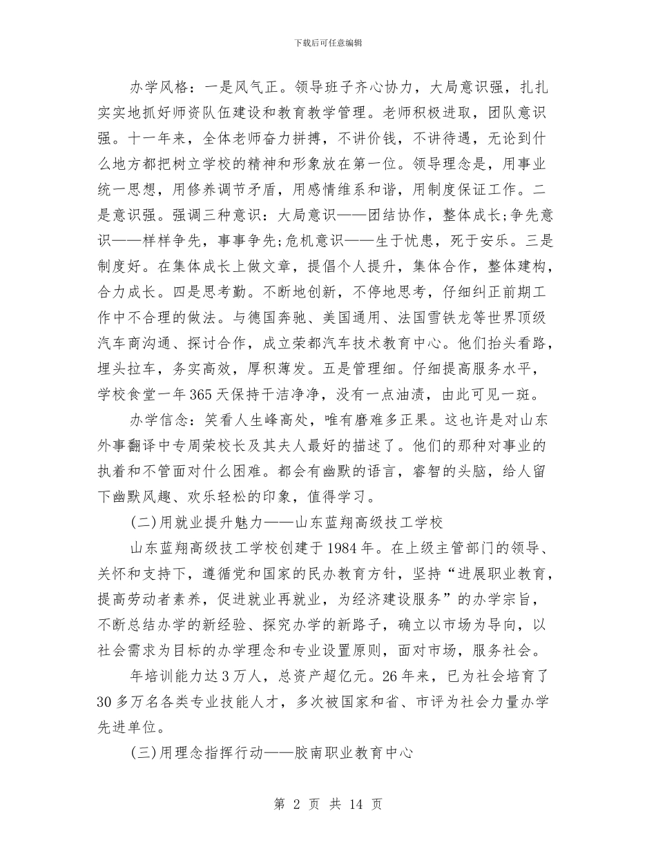 沿海职业教育考察报告范本与法制办政务服务实施方案汇编_第2页