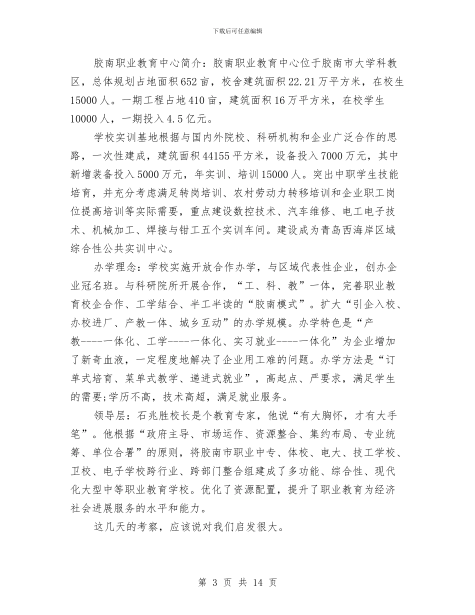 沿海职业教育考察报告范本与法制办政务服务实施方案汇编_第3页