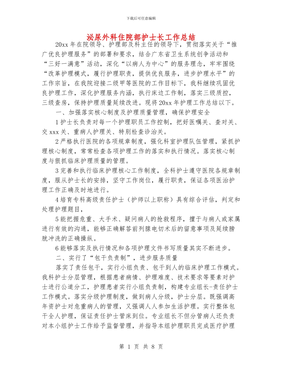 泌尿外科住院部护士长工作总结_第1页