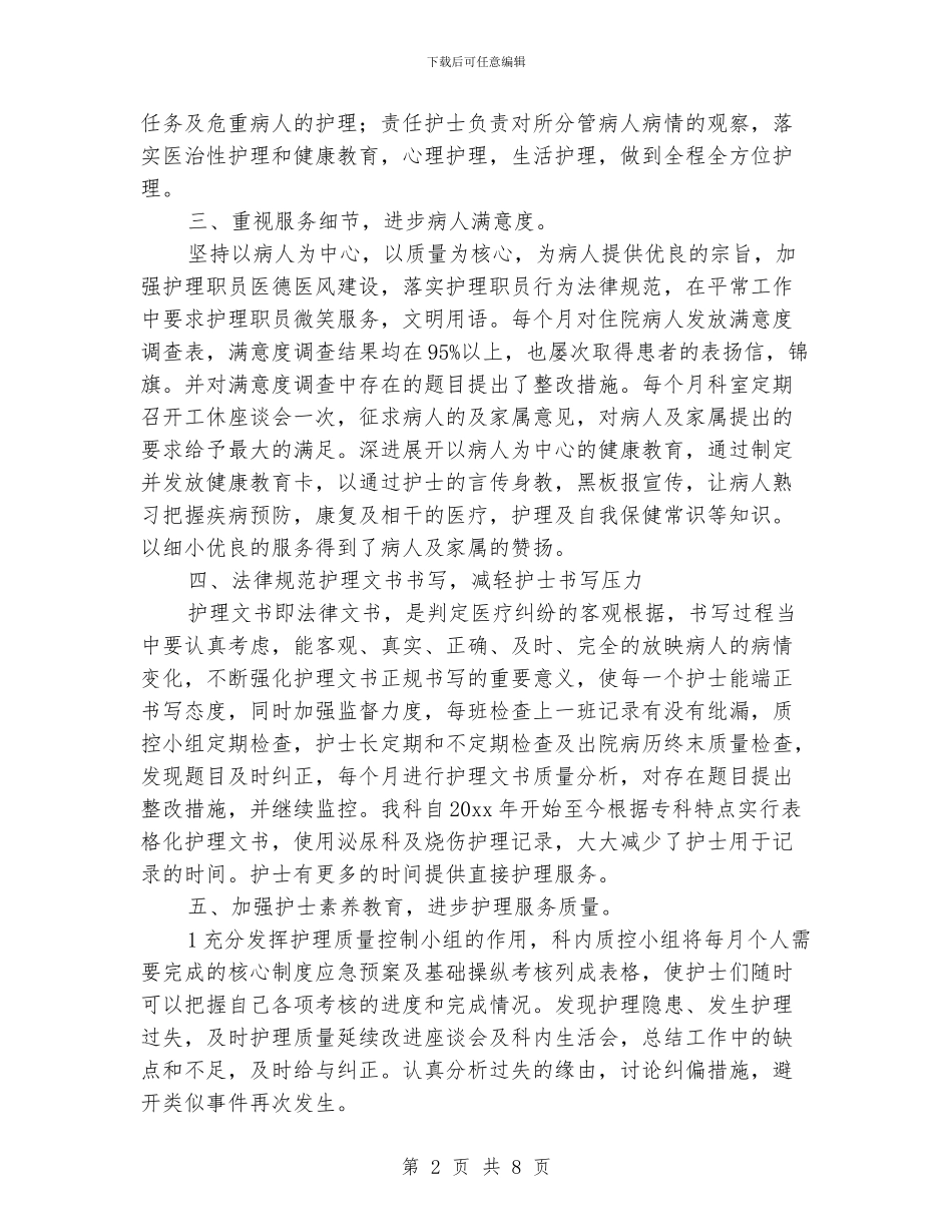 泌尿外科住院部护士长工作总结_第2页
