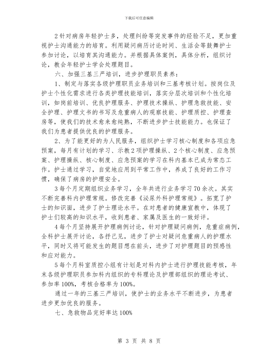 泌尿外科住院部护士长工作总结_第3页