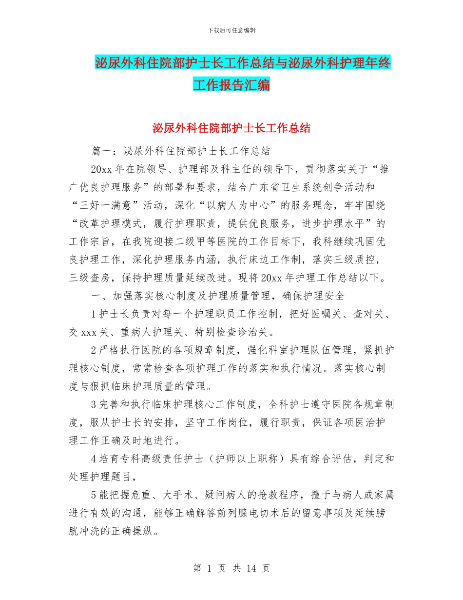 泌尿外科住院部护士长工作总结与泌尿外科护理年终工作报告汇编_第1页