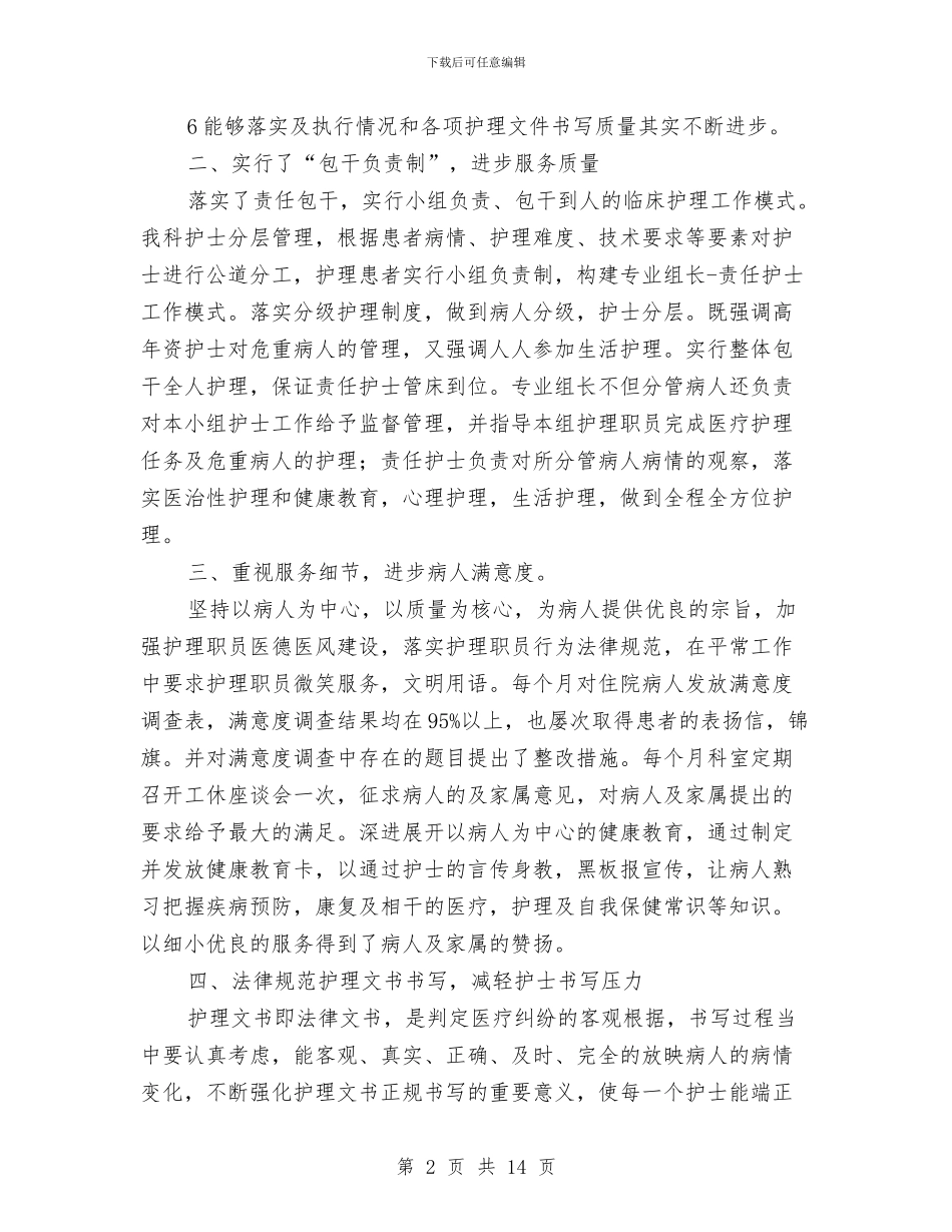 泌尿外科住院部护士长工作总结与泌尿外科护理年终工作报告汇编_第2页