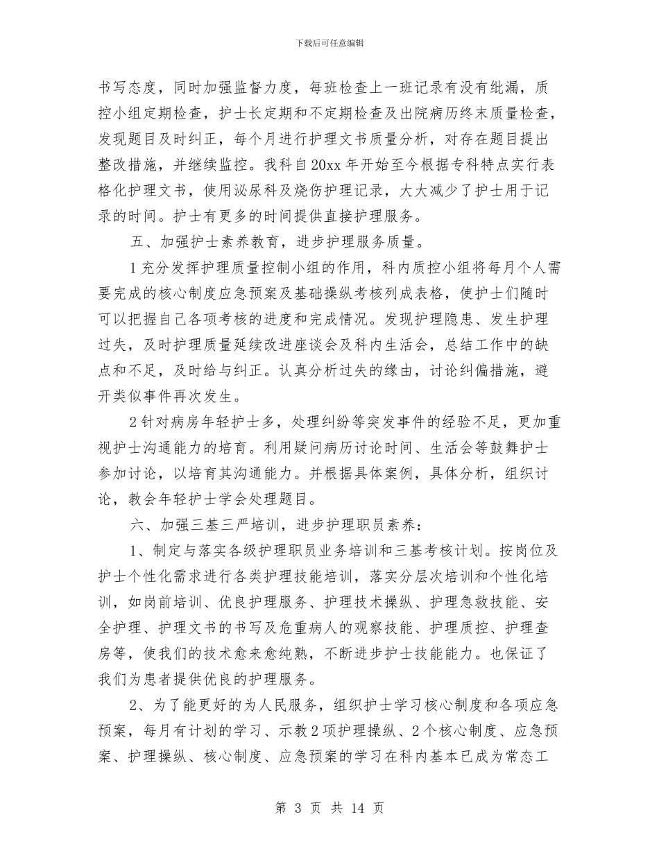泌尿外科住院部护士长工作总结与泌尿外科护理年终工作报告汇编_第3页