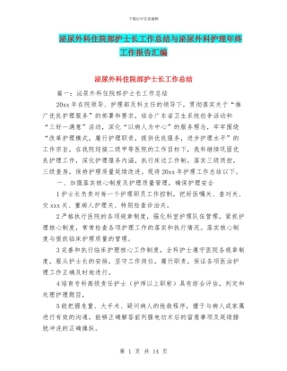 泌尿外科住院部护士长工作总结与泌尿外科护理年终工作报告汇编