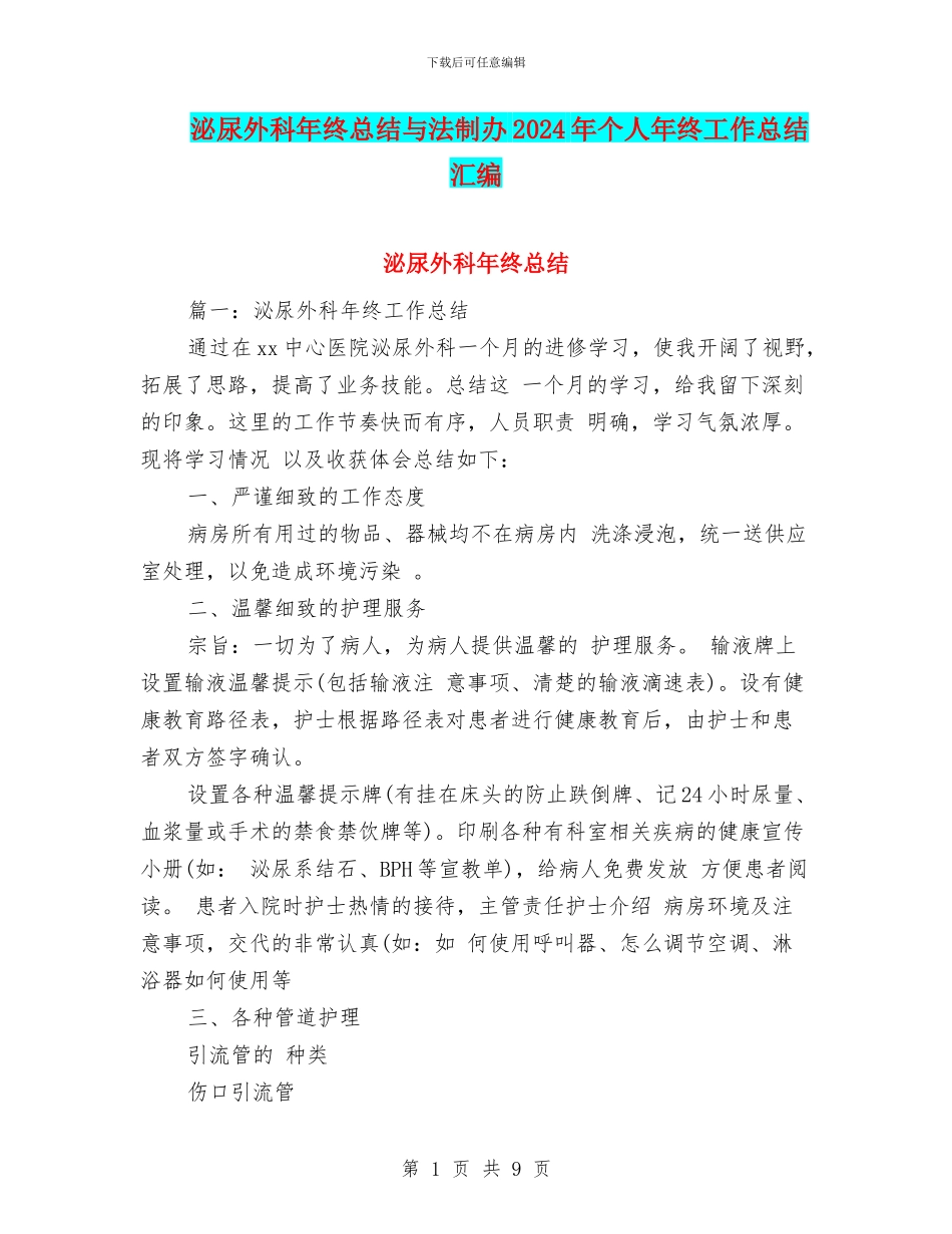 泌尿外科年终总结与法制办2024年个人年终工作总结汇编_第1页