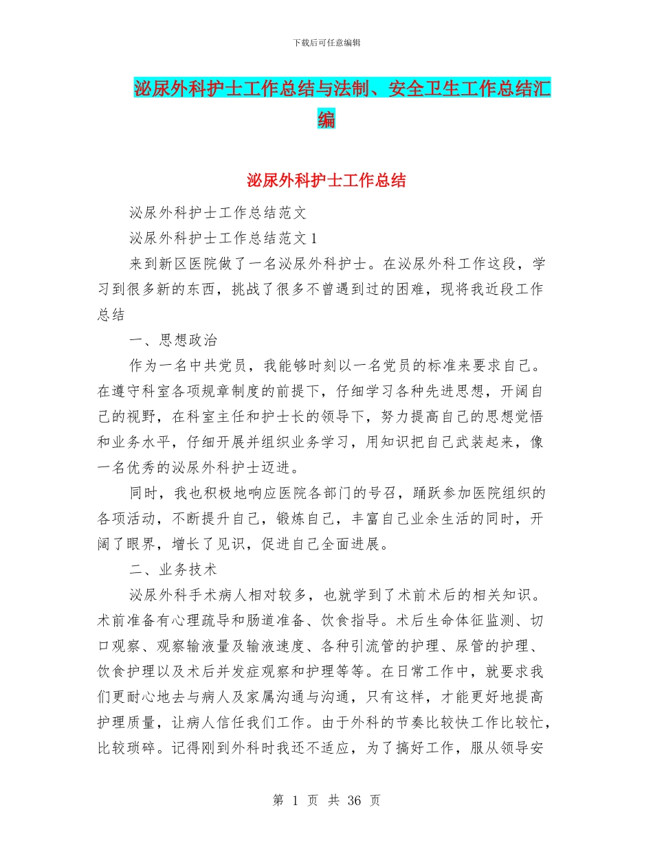 泌尿外科护士工作总结与法制、安全卫生工作总结汇编_第1页