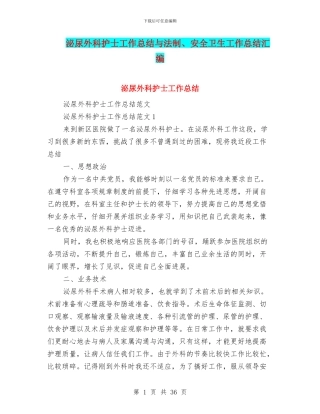 泌尿外科护士工作总结与法制、安全卫生工作总结汇编
