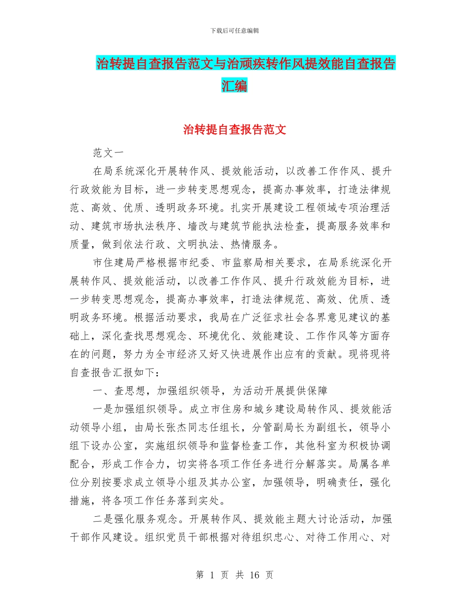 治转提自查报告范文与治顽疾转作风提效能自查报告汇编_第1页