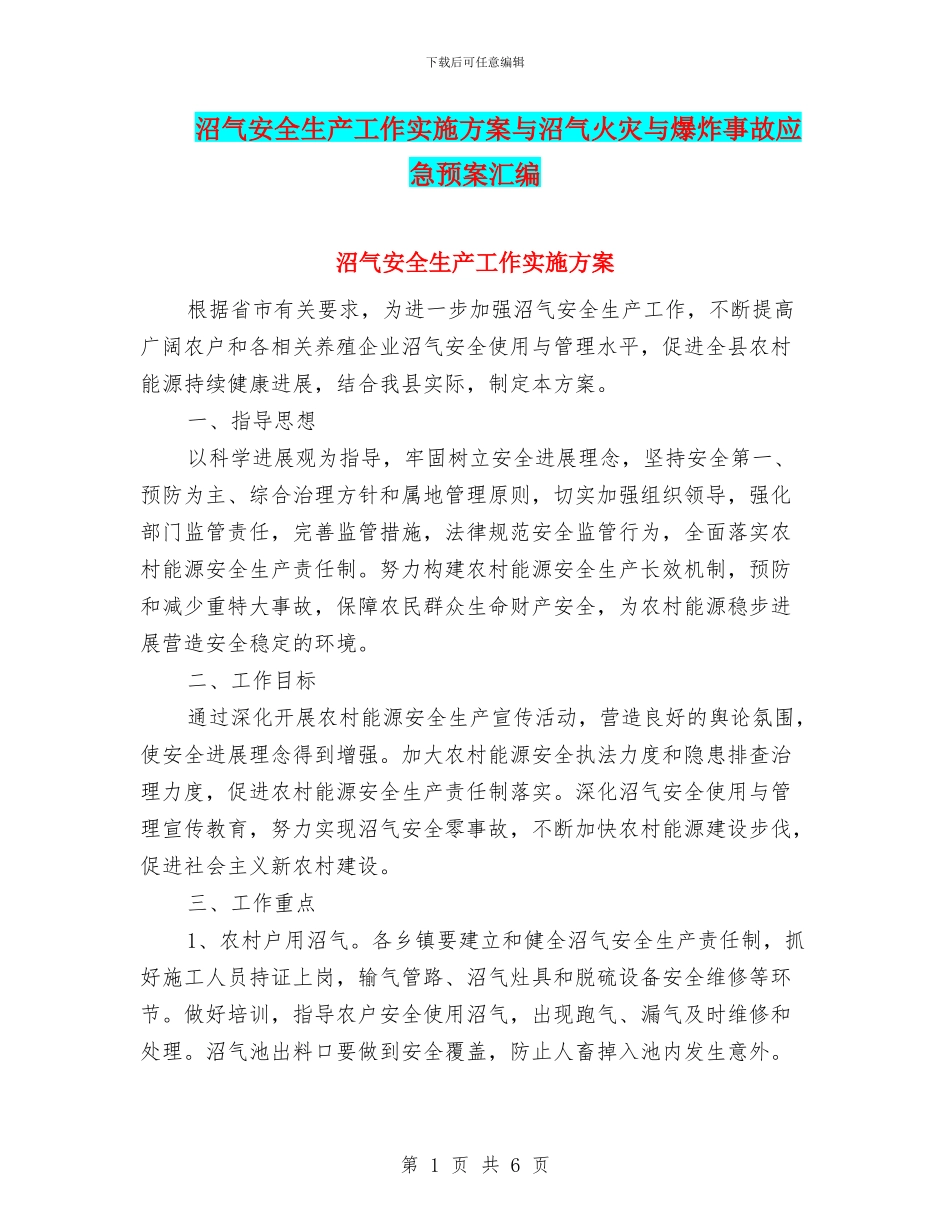 沼气安全生产工作实施方案与沼气火灾与爆炸事故应急预案汇编_第1页