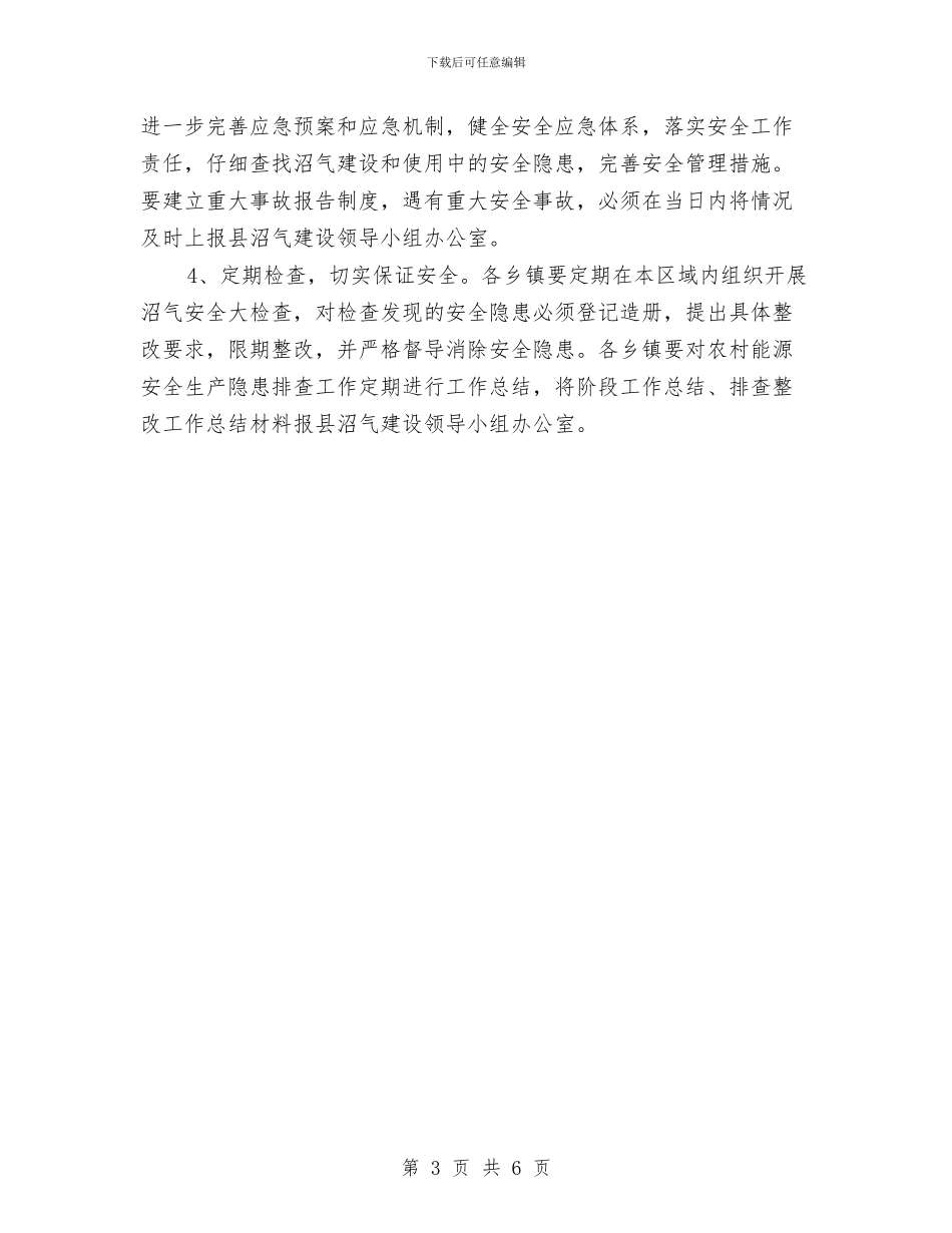 沼气安全生产工作实施方案与沼气火灾与爆炸事故应急预案汇编_第3页