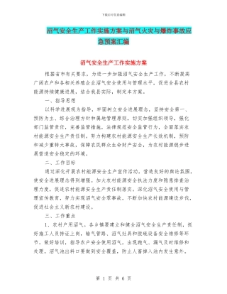 沼气安全生产工作实施方案与沼气火灾与爆炸事故应急预案汇编