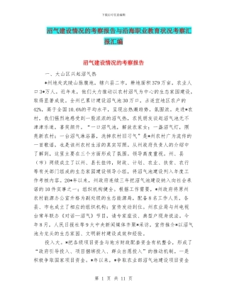 沼气建设情况的考察报告与沿海职业教育状况考察汇报汇编